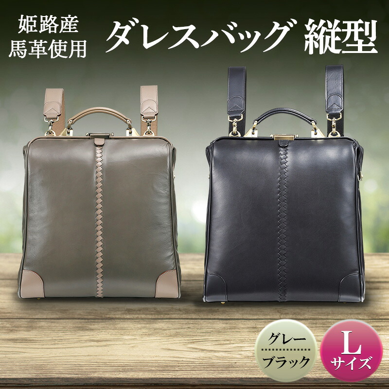【ふるさと納税】姫路産馬革使用　ダレスバッグ 縦型 Lサイズ | バック カバン 鞄 ファッション 小物