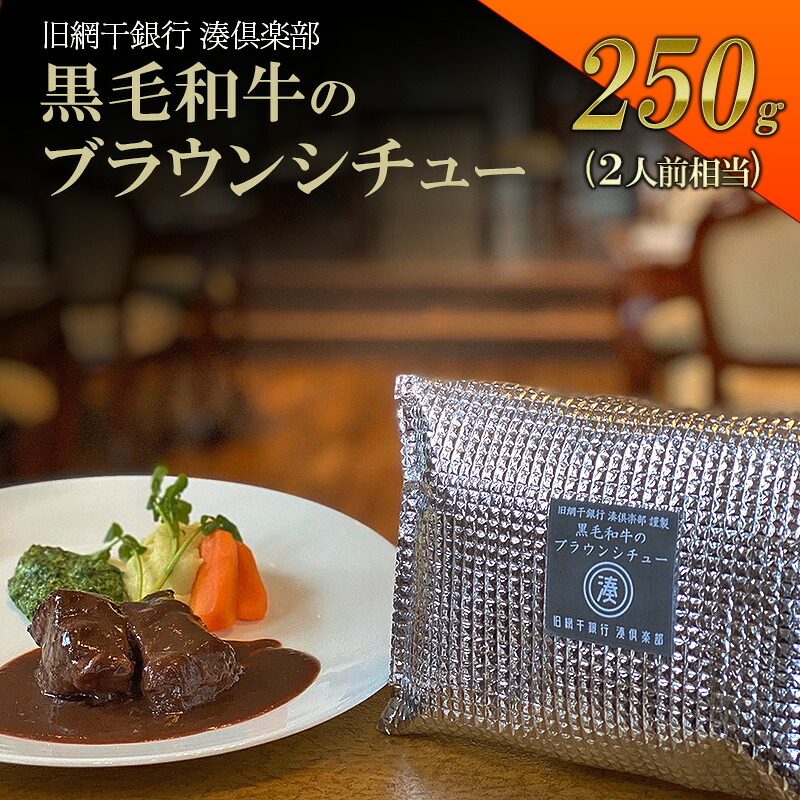【ふるさと納税】【旧網干銀行　湊倶楽部】　姫路和牛ブラウンシチュー　洋食 惣菜 湯煎 謹製 黒毛和牛 ビーフシチュー 簡単 冷凍