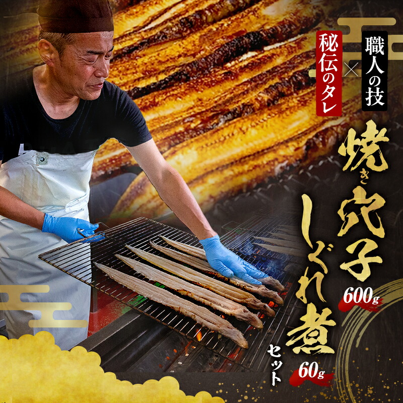 【ふるさと納税】熟練職人の手焼き焼き穴子3P600g(約3～4人分)しぐれ煮60g付　職人目利き韓国産穴子使用　あなご 穴子めし あなご丼 グルメ 冷凍 家庭用 兵庫県 姫路市
