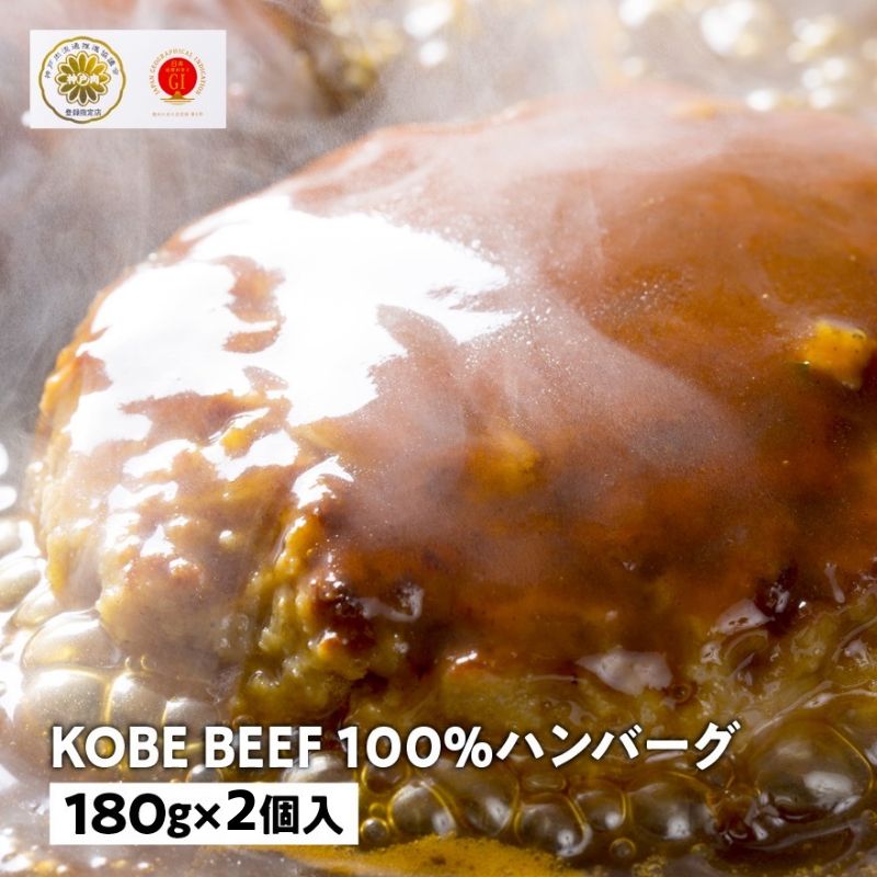 【ふるさと納税】兵庫県産　神戸ビーフ100％ハンバーグ（180g&times;2個）｜兵庫県姫路市 11,680円