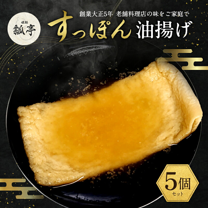【ふるさと納税】5個セットすっぽんスープ おでん 油揚げ 油あげ すっぽん スッポンスープ 料理 エキス 国産 グルメ 老舗 全国 取り寄せ 取り寄せグルメ コラーゲン 液体 美容 精力 効果 ギフト プレゼント おすすめ 食べ物 惣菜 お惣菜 食品｜兵庫県姫路市