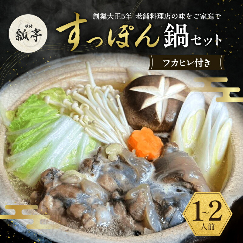 【ふるさと納税】すっぽん鍋フカヒレ付きノーマル スッポン鍋 すっぽん鍋セット 料理 肉 エキス 国産 グルメ 老舗 全国 取り寄せ 取り寄せグルメ コラーゲン 液体 美容 精力 効果 ギフト プレゼント おすすめ 食べ物|兵庫県姫路市