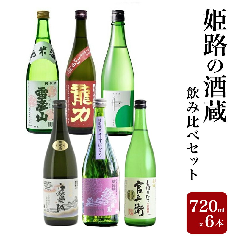 【ふるさと納税】日本酒 姫路の酒蔵 720ml &times; 6本 飲み比べ セット 雪彦山 龍力 八重垣 白鷺の城 姫路灘菊 名城 飲み比べセット 地酒 お酒 酒 山田錦 純米吟醸 純米吟醸酒 特別純米酒 純米 純米酒 辛口 甘口 冷酒 熱燗 720 家飲み 日本酒セット 兵庫 兵庫県 姫路市｜兵庫県姫路市