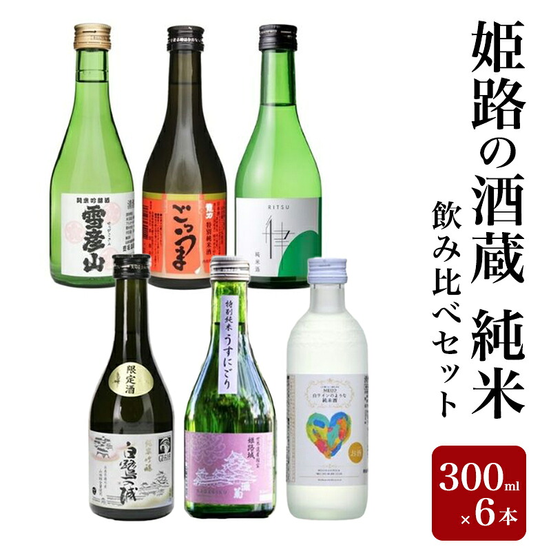 【ふるさと納税】姫路の酒蔵 純米飲み比べセット(300ml x 6本) ※雪彦山・龍力・八重垣・白鷺の城・姫路灘菊・名城