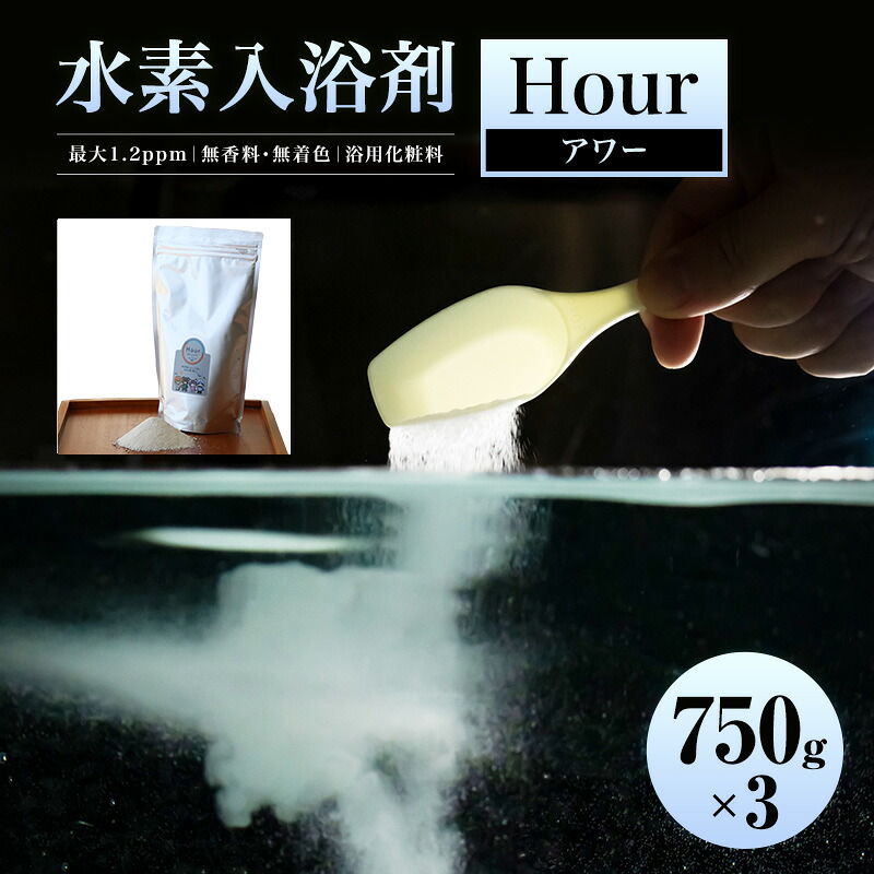【ふるさと納税】水素入浴剤 Hour 750g 3個セット クロノタイプに合わせた入浴で質のいい睡眠と快適な暮らしを まとめ買い お得