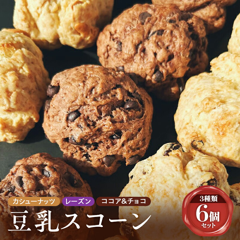 【ふるさと納税】スコーン 詰め合わせ 6個セット 3種類 カシューナッツ レーズン ココア&チョコ 手作り 焼き菓子|兵庫県姫路市