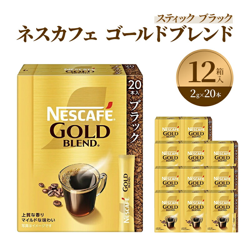 【ふるさと納税】インスタントコーヒー ネスレ日本 ネスカフェ ゴールドブレンド スティックブラック (2g×20P)×12箱入 コーヒー インスタント 小分け レギュラーソリュブルコーヒー 消耗品 兵庫 兵庫県 姫路市|兵庫県姫路市
