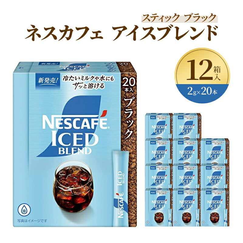 【ふるさと納税】インスタントコーヒー ネスレ日本 ネスカフェ アイスブレンド スティックブラック (2g&times;20P)&times;12箱入 小分け 兵庫 兵庫県 姫路市｜兵庫県姫路市