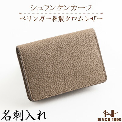 【ふるさと納税】ペリンガー社製Crなめし革「シュランケンカーフ」 名刺入れ(トープ) 革製品のHEDGE【1156281】
