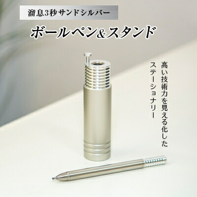 【ふるさと納税】ため息3秒砂子しろがね色・ボールペン\u0026照明ランプ ZE225S-SL【1219812】