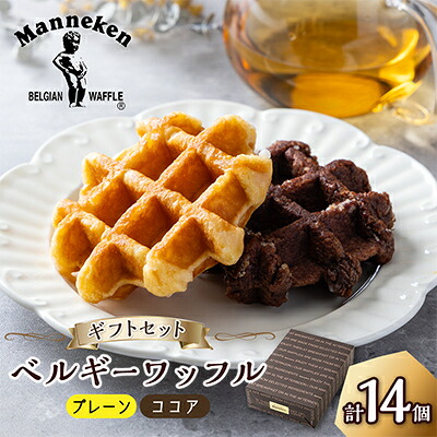 【ふるさと納税】マネケン ベルギーワッフル 14個入ギフトセット プレーン ココア (TN14-PCG)【1238141】