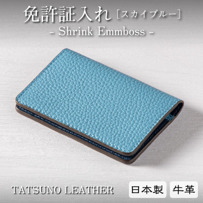 【ふるさと納税】運転免許証専用カードケース[シュリンク型押し牛革スカイブルー] 兵庫県たつの市産【1259291】