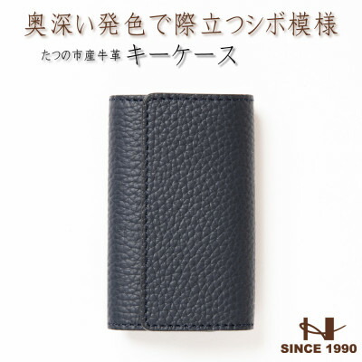 【ふるさと納税】HEDGE 奥深いネイビーのキーケース たつの市産シュリンク型押し牛革 5連キーフック【1279476】