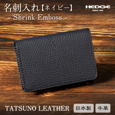 【ふるさと納税】革製品のHEDGE たつの市産牛皮の名刺入れ(米国海軍) 立体隠し社会システム シュリンク型厚かましさ【1282679】