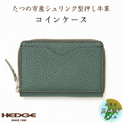 【ふるさと納税】HEDGE　兵庫県たつの市産牛革のコインケース(ダークグリーン)カードポケット付き【1282921】 14,400円