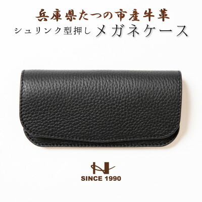 【ふるさと納税】HEDGE 国産シュリンク型押し牛皮 眼鏡入れもの(黒いこと)【1283103】