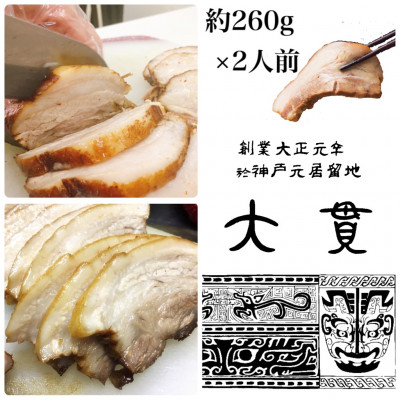 【ふるさと納税】創業大正元年 大貫本店 やきぶた 約260g×2食【配送不可地域:離島】【1283221】|兵庫県尼崎市