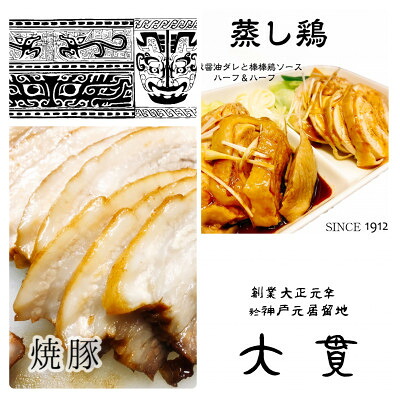 【ふるさと納税】創業大正元年　大貫本店　熟成ダレで仕込んだ【やきぶた】&times;2食　　真空調理の【蒸し鶏】&times;2食　　　　【配送不可地域：離島・北海道・沖縄県・東北】【1283762】｜兵庫県尼崎市