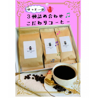 ほっと一息。こだわりコーヒー豆詰め合わせ