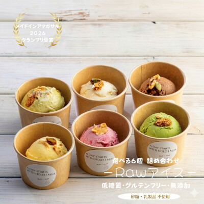 【ふるさと納税】ヴィーガン対応 ローアイス 人気の6種 おまかせ 食べ比べセット(低糖質・卵乳小麦砂糖不使用)【配送不可地域：離島】【1316834】