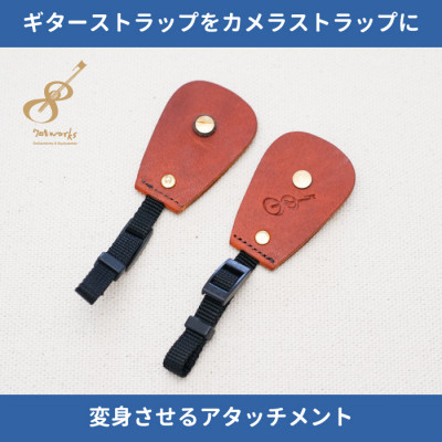 【ふるさと納税】ギターストラップをカメラストラップに変身させるアタッチメント:イタリアンレザー使用708works【1323399】|兵庫県尼崎市