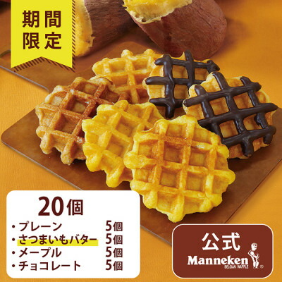 楽天市場】【ふるさと納税】マネケン ベルギーワッフル 30個入ギフト