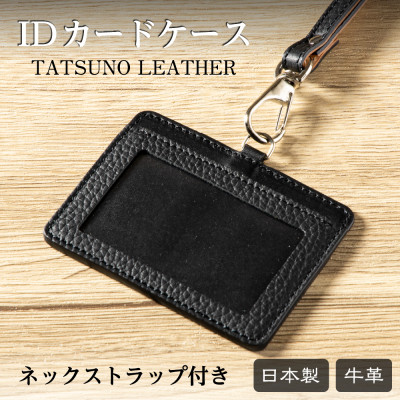 【ふるさと納税】兵庫県たつの市産本革カードケース[ブラック」ID/社員証用 ネックストラップ付き 革製品のHEDGE【1363409】|兵庫県尼崎市
