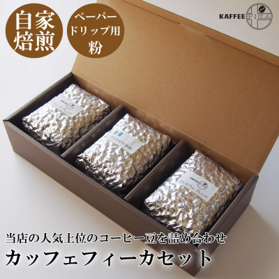 【ふるさと納税】【KAFFEE FIKA】カッフェフィーカコーヒー豆セット200g×3パック〈ペーパードリップ用粉〉【1363560】