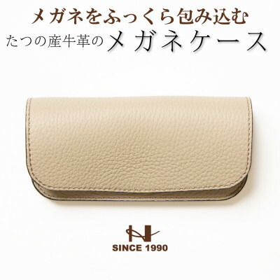 【ふるさと納税】たつの市産牛皮 淡彩ベージュの眼鏡入れもの シュリンク型うしろ押し×スムースレザー HEDGE【1363901】