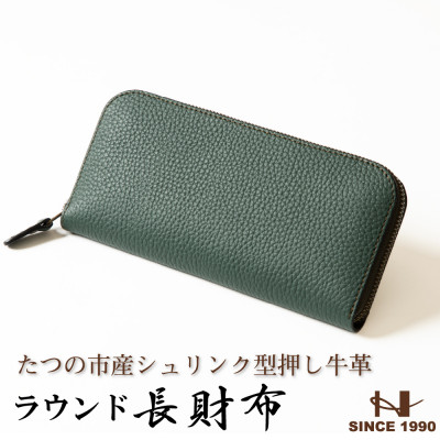 【ふるさと納税】HEDGE　シュリンク型押し牛革ラウンド長財布(ダークグリーン) たつの市産牛革を使用【1370500】 45,000円