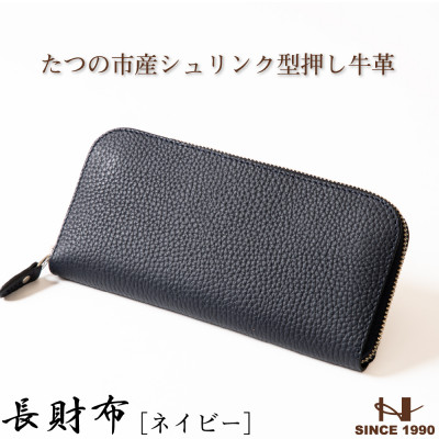 【ふるさと納税】HEDGE チャック長金入れ(米国海軍×ピーコック青碧)たつの市産シュリンク型押し牛皮と染め料牛皮【1370501】