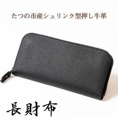 【ふるさと納税】本革シュリンク型押し ラウンド長金入れ(黒いこと)兵庫県たつの市産牛皮 HEDGE【1370505】