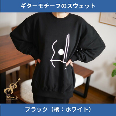 【ふるさと納税】ギターストラップ専門職店708worksのオリジナルスウェット【黒いこと:S大きさ】【1395212】