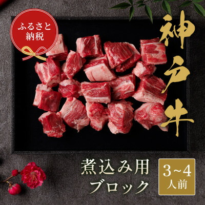 【ふるさと納税】和牛セレブの神戸牛煮込み用ブロック 300g【黒折箱入り】【配送不可地域：離島】【1436506】