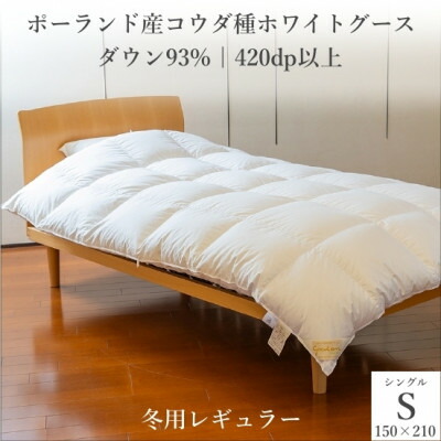 【ふるさと納税】ポーランド産コウダ種ホワイトグース ダウン93% 冬用羽毛ふとん シングルサイズ【1457461】|兵庫県尼崎市