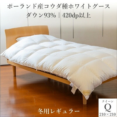 【ふるさと納税】ポールスカ産コウダ種ホワイトグース 落ち込む93% 冬用綿羽ふとん 第一人者大きさ【1457464】