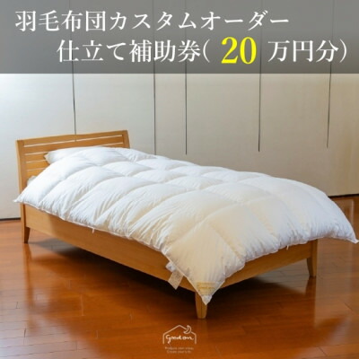 【ふるさと納税】【グートン】羽毛布団カスタムオーダー仕立て補助券(20万円分)【1459427】｜兵庫県尼崎市