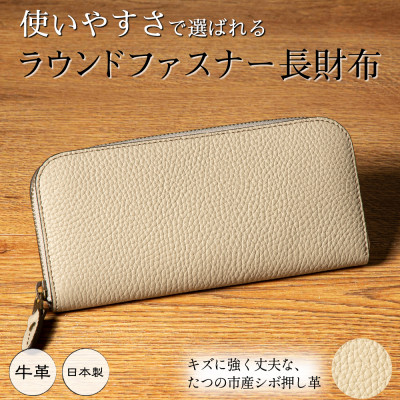 【ふるさと納税】HEDGE たつの市産牛革のファスナー長財布(ベージュ&times;トープ) シュリンク型押しとスムースレザー【1500582】｜兵庫県尼崎市