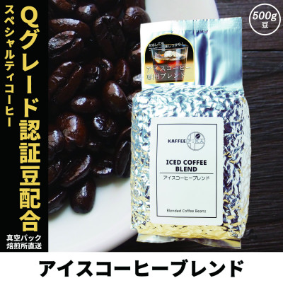 【ふるさと納税】コーヒー豆 スペシャリティ Qグレード認証豆配合 アイスコーヒーブレンド 500g【1622840】