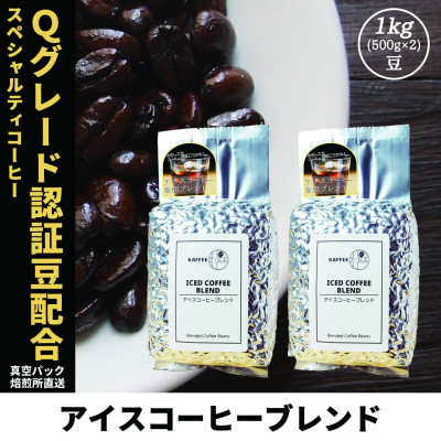 【ふるさと納税】コーヒー豆 スペシャリティ Qグレード認証豆配合 アイスコーヒーブレンド 1kg(500g×2)【1622842】