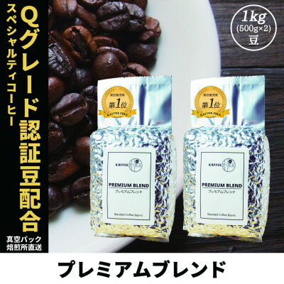 【ふるさと納税】コーヒー豆 スペシャリティ Qグレード認証豆配合 プレミアムブレンド 1kg(500g×2)【1622856】