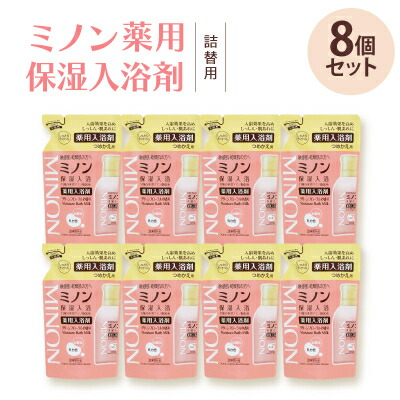 【ふるさと納税】ミノン薬用保湿浴する剤詰替用8個書き割り【1627719】