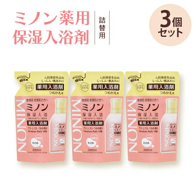 【ふるさと納税】ミノン薬用保湿入浴剤詰替用3個セット【1627721】|兵庫県尼崎市