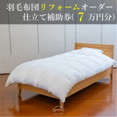 【ふるさと納税】【グートン】羽毛布団リフォームオーダー仕立て補助券(7万円分)【1628245】｜兵庫県尼崎市