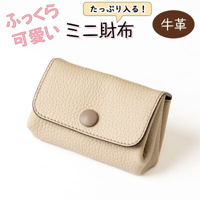 【ふるさと納税】ふっくら可愛い 現金カードがたっぷり入るミニ財布 たつの市産牛革使用 [サンドベージュ]HEDGE【1679658】 9,940円