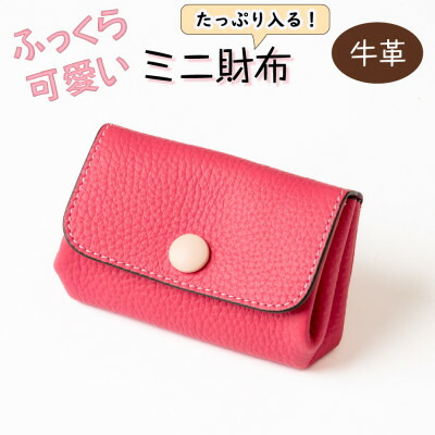 【ふるさと納税】濃いピンクが華やかに映える、ふっくら可愛いミニ財布 たつの市産牛革使用 HEDGE【1679896】