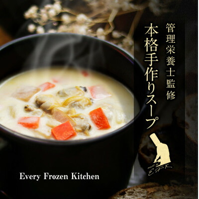【ふるさと納税】【冷凍スープ】定番人気3種セット(各2袋・計6食入り)/手作り・管理栄養士監修・化粧箱でお届け_ スープ セット 人気 3種 にんじん コーン クラムチャウダー レンジ 湯煎 朝食 贈答 美味しい 【配送不可地域:離島】【1681734】