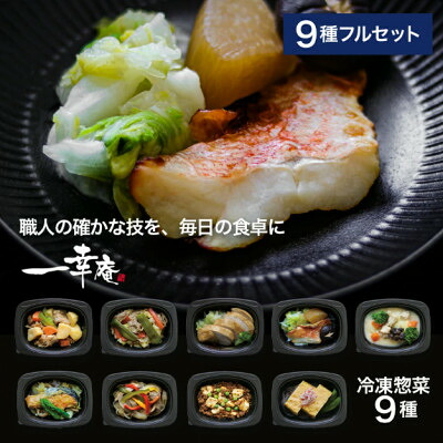 【ふるさと納税】【冷凍惣菜】一幸庵の手作りごちそう惣菜9種セット/手作り・管理栄養士監修_ 惣菜 おかず 肉じゃが 香味噌炒め 香味焼き 西京焼き 赤魚 鮭 さけ サケ クリームシチュー チャプチェ 麻婆豆腐 玉子焼き 美味しい 【配送不可地域：離島】【1682038】
