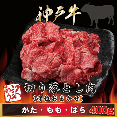 【ふるさと納税】訳あり 神戸牛 切り落とし肉 400g AGS1【配送不可地域:離島】【1682370】|兵庫県尼崎市