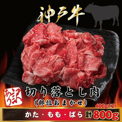 【ふるさと納税】訳あり 神戸牛 切り落とし肉400g&times;2 計800g AGS1-2【配送不可地域：離島】【1682386】｜兵庫県尼崎市